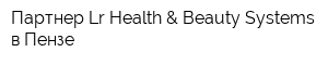 Партнер Lr Health & Beauty Systems в Пензе