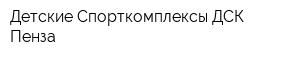 Детские Спорткомплексы ДСК-Пенза