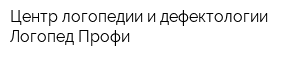 Центр логопедии и дефектологии Логопед-Профи