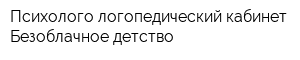 Психолого-логопедический кабинет Безоблачное детство