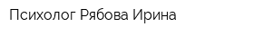 Психолог Рябова Ирина