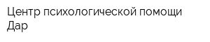 Центр психологической помощи Дар