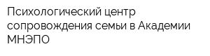 Психологический центр сопровождения семьи в Академии МНЭПО