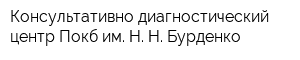 Консультативно-диагностический центр Покб им Н Н Бурденко