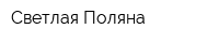 Светлая Поляна