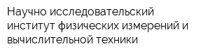 Научно-исследовательский институт физических измерений и вычислительной техники