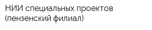 НИИ специальных проектов (пензенский филиал)