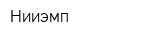 Нииэмп