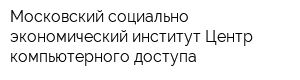 Московский социально-экономический институт Центр компьютерного доступа