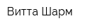 Витта-Шарм
