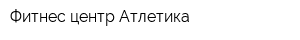 Фитнес-центр Атлетика