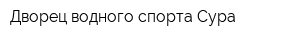 Дворец водного спорта Сура