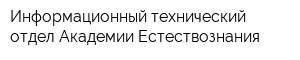 Информационный технический отдел Академии Естествознания