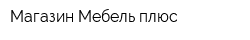Магазин Мебель плюс