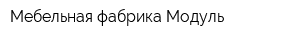 Мебельная фабрика Модуль