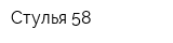 Стулья 58