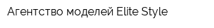 Агентство моделей Elite Style