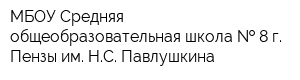 МБОУ Средняя общеобразовательная школа   8 г Пензы им НС Павлушкина