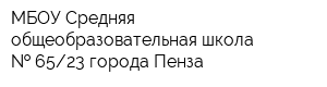 МБОУ Средняя общеобразовательная школа   6523 города Пенза