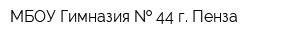 МБОУ Гимназия   44 г Пенза