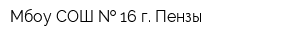 Мбоу СОШ   16 г Пензы