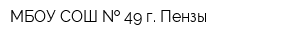 МБОУ СОШ   49 г Пензы