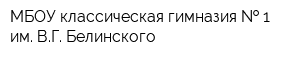 МБОУ классическая гимназия   1 им ВГ Белинского