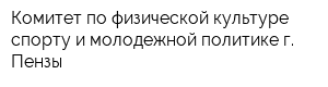 Комитет по физической культуре спорту и молодежной политике г Пензы