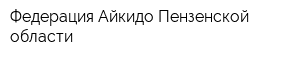 Федерация Айкидо Пензенской области