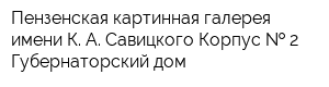 Пензенская картинная галерея имени К А Савицкого Корпус   2 Губернаторский дом
