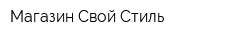 Магазин Свой Стиль