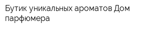 Бутик уникальных ароматов Дом парфюмера