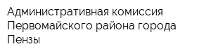 Административная комиссия Первомайского района города Пензы
