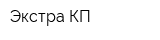 Экстра-КП