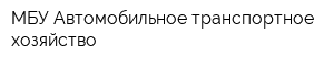 МБУ Автомобильное транспортное хозяйство