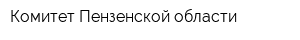 Комитет Пензенской области