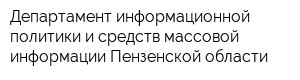 Департамент информационной политики и средств массовой информации Пензенской области