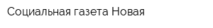 Социальная газета Новая