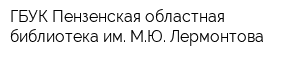 ГБУК Пензенская областная библиотека им МЮ Лермонтова
