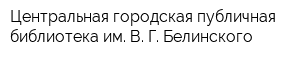 Центральная городская публичная библиотека им В Г Белинского