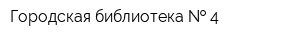 Городская библиотека   4