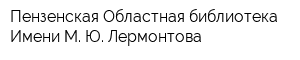 Пензенская Областная библиотека Имени М Ю Лермонтова