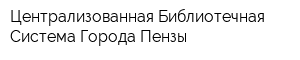 Централизованная Библиотечная Система Города Пензы