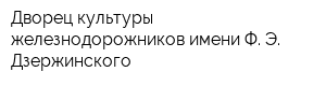 Дворец культуры железнодорожников имени Ф Э Дзержинского