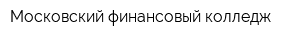 Московский финансовый колледж