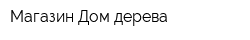 Магазин Дом дерева