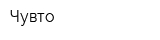 Чувто