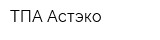 ТПА Астэко