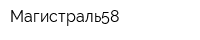 Магистраль58