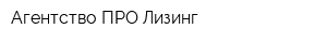 Агентство ПРО Лизинг